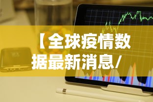 【全球疫情数据最新消息/全球疫情数据最新情况】 【全球疫情数据最新消息/全球疫情数据最新情况】