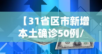 【31省区市新增本土确诊50例/31省区市新增确诊103例 本土94例】