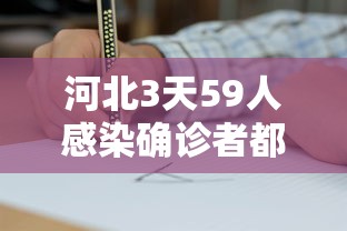 河北3天59人感染确诊者都去过哪?/河北三天确诊59例