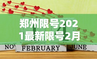 郑州限号2021最新限号2月/郑州限号2021限号时间 郑州限号2021最新限号2月/郑州限号2021限号时间