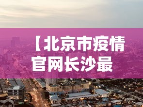 【河北廊坊疫情最新消息/河北廊坊疫情最新消息今天】