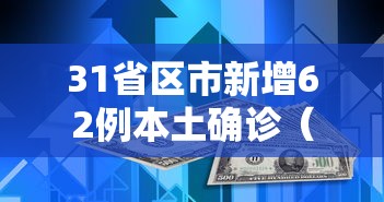 31省区市新增62例本土确诊(31省区市新增59例本土确诊病例) 31省区市新增62例本土确诊(31省区市新增59例本土确诊病例)
