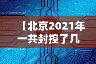 【北京2021年一共封控了几次/北京封了多少小区】