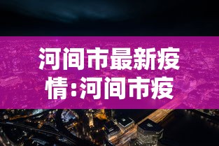 河间市最新疫情:河间市疫情最新情况 河间市最新疫情:河间市疫情最新情况