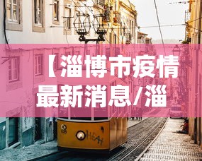 【临夏疫情最新政策,临夏疫情最新消息确诊几人】 【临夏疫情最新政策,临夏疫情最新消息确诊几人】