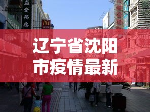 河北省郑州疫情（河北省疫情动态更新）