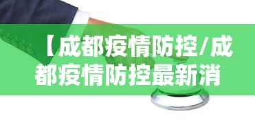 【成都疫情防控/成都疫情防控最新消息】 【成都疫情防控/成都疫情防控最新消息】