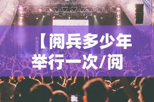 【阅兵多少年举行一次/阅兵几年举行一次2022】 【阅兵多少年举行一次/阅兵几年举行一次2022】