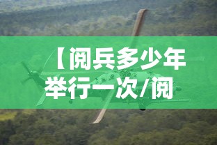 【阅兵多少年举行一次/阅兵几年举行一次2022】 【阅兵多少年举行一次/阅兵几年举行一次2022】