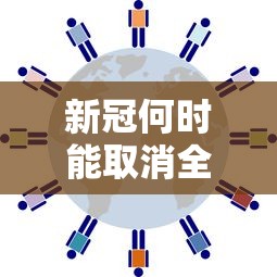 新冠何时能取消全球紧急状态?/新冠肺炎何时解除 新冠何时能取消全球紧急状态?/新冠肺炎何时解除