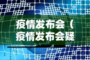 疫情发布会(疫情发布会疑给宠物用品店打广告) 疫情发布会(疫情发布会疑给宠物用品店打广告)