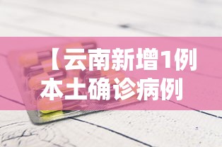 【云南新增1例本土确诊病例/云南新增1例确诊病例行程】