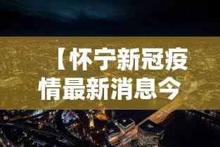 【怀宁新冠疫情最新消息今天,怀宁新冠肺炎最新消息】 【怀宁新冠疫情最新消息今天,怀宁新冠肺炎最新消息】