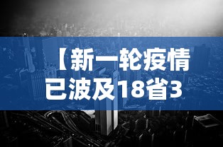 【新一轮疫情已波及18省32市/新一轮疫情地区】 【新一轮疫情已波及18省32市/新一轮疫情地区】