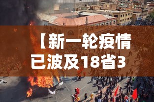 【新一轮疫情已波及18省32市/新一轮疫情地区】 【新一轮疫情已波及18省32市/新一轮疫情地区】