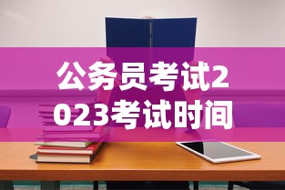 公务员考试2023考试时间（2026年公务员考试报名时间）