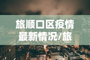 【浙江宁波2儿童核酸检测阳性/宁波新冠阳性】 【浙江宁波2儿童核酸检测阳性/宁波新冠阳性】