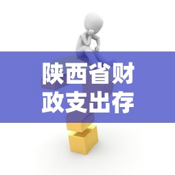 陕西省财政支出存在的问题/陕西省地方财政收入 陕西省财政支出存在的问题/陕西省地方财政收入