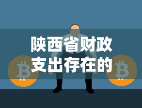 陕西省财政支出存在的问题/陕西省地方财政收入 陕西省财政支出存在的问题/陕西省地方财政收入