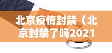 【山东新增2例本土无症状,山东新增2例本土无症状病例】 【山东新增2例本土无症状,山东新增2例本土无症状病例】