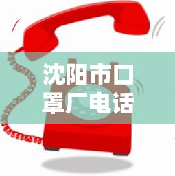沈阳市口罩厂电话/沈阳口罩生产厂家 沈阳市口罩厂电话/沈阳口罩生产厂家