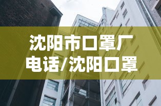 沈阳市口罩厂电话/沈阳口罩生产厂家 沈阳市口罩厂电话/沈阳口罩生产厂家