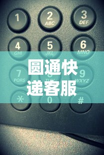 圆通快递客服电话号码/圆通快递员电话 圆通快递客服电话号码/圆通快递员电话