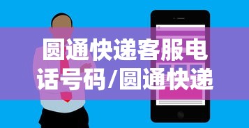 圆通快递客服电话号码/圆通快递员电话 圆通快递客服电话号码/圆通快递员电话