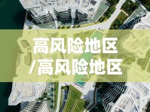 高风险地区/高风险地区名单最新 高风险地区/高风险地区名单最新