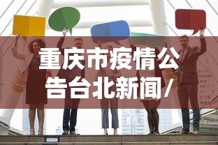 上海重庆火锅店/上海最地道的重庆火锅