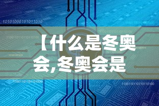 【什么是冬奥会,冬奥会是啥意思】 【什么是冬奥会,冬奥会是啥意思】