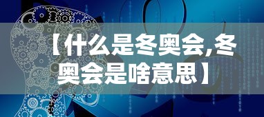 【什么是冬奥会,冬奥会是啥意思】 【什么是冬奥会,冬奥会是啥意思】
