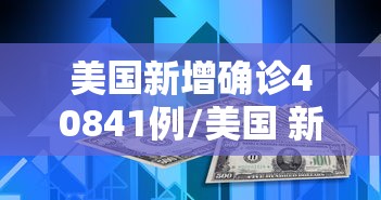 美国新增确诊40841例/美国 新增 确诊