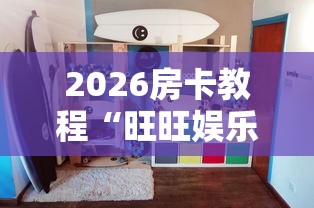 2026房卡教程“旺旺娱乐大厅金花房间卡怎么弄”购买房卡介绍
