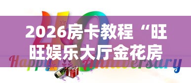 2026房卡教程“旺旺娱乐大厅金花房间卡怎么弄”购买房卡介绍
