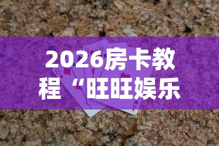 2026房卡教程“旺旺娱乐大厅金花房间卡怎么弄”购买房卡介绍