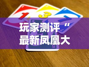 玩家测评“最新凤凰大厅牛牛 怎么买房卡”房卡获取方式