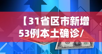 【31省区市新增53例本土确诊/31省区市新增71例本土确诊】