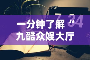 一分钟了解“九酷众娱大厅金花房间卡怎么弄”房卡获取方式