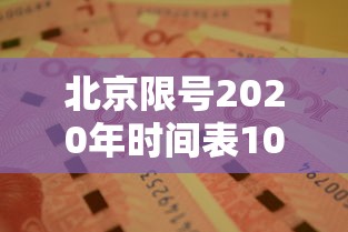 北京限号2020年时间表10月份（北京车号限行2021年10月份）