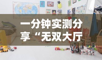 一分钟实测分享“无双大厅金花房间卡怎么弄”详细房卡使用教程