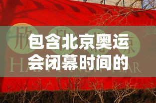 包含北京奥运会闭幕时间的词条 包含北京奥运会闭幕时间的词条