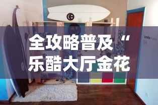 全攻略普及“乐酷大厅金花房间卡怎么弄”房卡使用教程 全攻略普及“乐酷大厅金花房间卡怎么弄”房卡使用教程