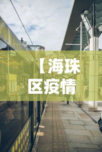 【海珠区疫情封闭区域/海珠区疫情封闭区域最新消息】 【海珠区疫情封闭区域/海珠区疫情封闭区域最新消息】