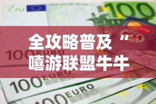 全攻略普及“嘻游联盟牛牛 怎么买房卡”详细房卡使用教程 全攻略普及“嘻游联盟牛牛 怎么买房卡”详细房卡使用教程