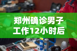 云南省疫情紧急通知南昌最新:云南省疫情紧急通知南昌最新消息 云南省疫情紧急通知南昌最新:云南省疫情紧急通知南昌最新消息