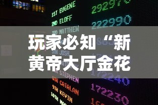 玩家必知“新黄帝大厅金花房间卡怎么弄”获取房卡教程-哔哩哔哩 玩家必知“新黄帝大厅金花房间卡怎么弄”获取房卡教程-哔哩哔哩
