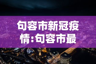辽宁新增无症状27例/辽宁新增本土2例无症状感染6例