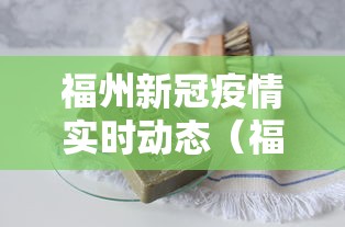 福州新冠疫情实时动态(福州新冠疫情实时动态图) 福州新冠疫情实时动态(福州新冠疫情实时动态图)