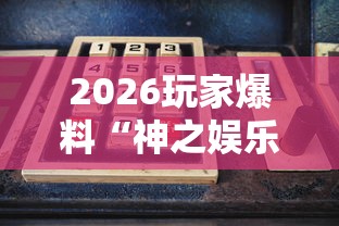 2026玩家爆料“神之娱乐大厅金花房间卡怎么弄”在哪里获取房卡充值教程